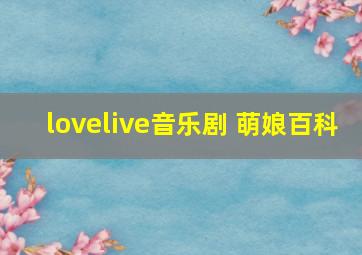 lovelive音乐剧 萌娘百科